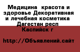 Медицина, красота и здоровье Декоративная и лечебная косметика. Дагестан респ.,Каспийск г.